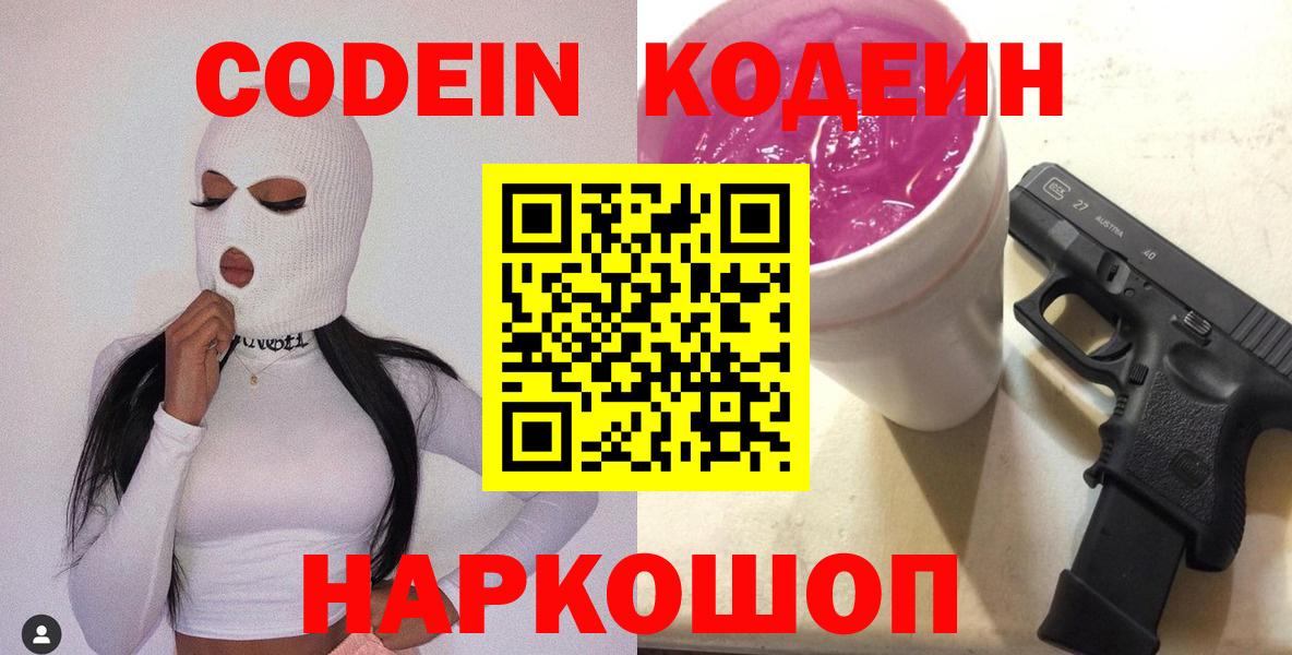 Кодеиновый сироп Lean напиток Lean (лин)  Кодеин Purple Drank  Вход с VPN  Родники 