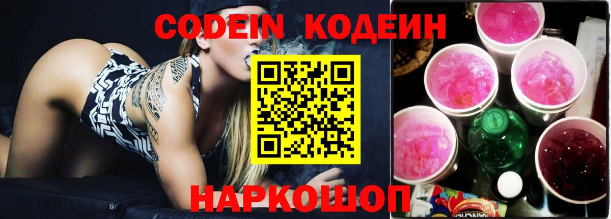 Кодеин Purple Drank Родники